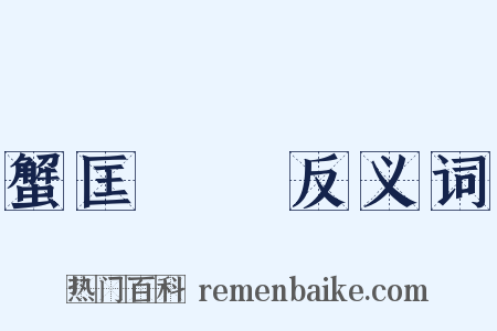 蟹匡蟬緌反义词是什么意思的图片